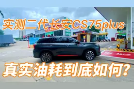 实测二代长安CS75plus2.0T领航版，真实油耗到底如何？视频封面