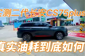 实测二代长安CS75plus2.0T领航版，真实油耗到底如何？视频封面