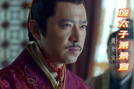 琅琊：傻太子萧景宣，为何能得到谢玉扶持，又是凭何入主东宫？视频封面