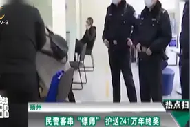 扬州：企业发放241万年终奖 民警客串“镖师”全程护送视频封面