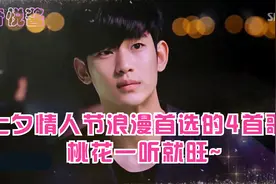 七夕情人节首选的4首浪漫情歌，桃花一听就旺~视频封面