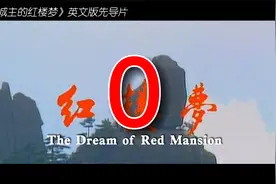 《城主的红楼梦》英文版先导片，中国古典名著，长篇小说视频封面