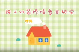 闲聊：遇到装修扰民怎么办，建议忍一忍视频封面