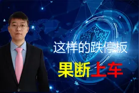 跌停板出现，不一定都下跌，这样的跌停是洗盘信号，要果断上车。视频封面