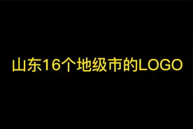 山东16个城市的LOGO赏析！视频封面