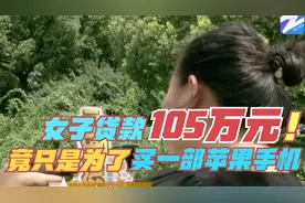 女子贷款买苹果手机，前后花费105万，无力偿还追债公司找上门来视频封面