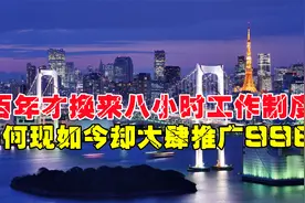 历时百年才换来的八小时工作制度，为何现如今却大肆推广996？视频封面