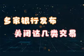 多家银行发布公告，这几类交易被关闭，持卡人如何应对？视频封面