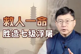 老话“救人一命，胜造七级浮屠”，浮屠是什么？为何是七级？视频封面
