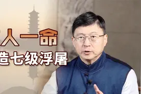 老话“救人一命，胜造七级浮屠”，浮屠是什么？为何是七级？视频封面
