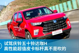 试驾庆铃五十铃达咖H 高性能超值皮卡标杆真不是吹的视频封面