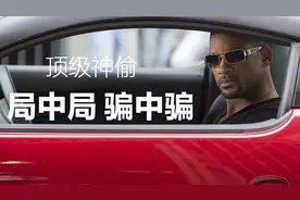 老鼠的儿子会打洞 顶级神偷的局中局 骗中骗《焦点》视频封面