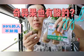 奇异果和猕猴桃有区别吗？视频封面