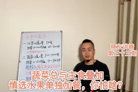 想不到有些蔬菜热量比水果高，怪不得血糖被打爆，看蔬果取舍有道视频封面