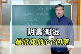 阴囊潮湿，有3个最常见的因素，中医教你调理解决，男性要重视！视频封面