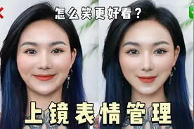 上镜笑容练习！播音主持生的表情管理秘诀，合照显脸小！