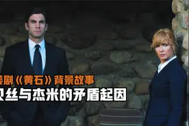 美剧《黄石》背景故事，贝丝与杰米矛盾的起因和后果视频封面