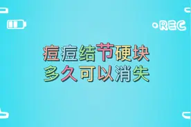脸上痘痘形成的结节硬块 多久可以消失？我们应该这么去解决！