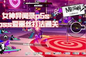 ps5女神异闻录第一关boss疯兔爱丽丝打法视频封面