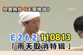 无限挑战 E262 110813 雨天取消特辑视频封面