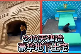 240天建造豪华地下土宅