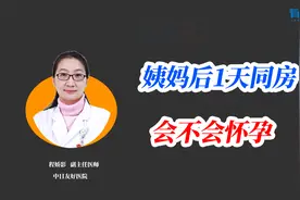 姨妈刚走一天就同房，会“中招”吗？医生：做好怀孕的心理准备！视频封面