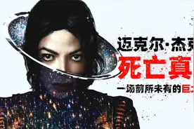 死后还能赚18亿，比生前赚的还要多，迈克尔杰克逊到底有多厉害？视频封面