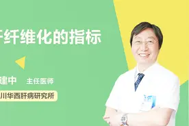 医生科普：肝纤维化的指标视频封面