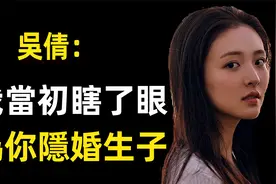 吴倩张雨剑情人节官宣离婚！吴倩又为何放弃事业选择隐婚生子？视频封面