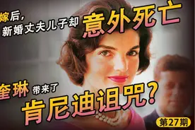 杰奎琳：肯尼迪夫人改嫁后，她把肯尼迪诅咒带来了？【茶茶】视频封面