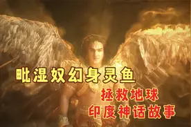 毗湿奴幻身灵鱼，拯救世界，印度神话故事视频封面