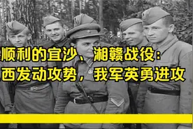 不顺利的宜沙、湘赣战役：在江西发动攻势，我军英勇进攻视频封面