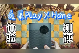 割韭菜or智商税？极米Play X Home投影仪实拍体验