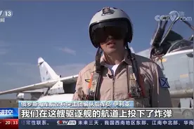 机密文件丢失 英俄冲突曝光 俄航空兵指挥员描述驱离英军舰过程视频封面