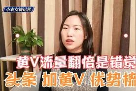 头条账号要不要加黄V？小农女解析，加黄V流量翻倍的观点是错的视频封面