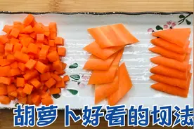 大厨教你胡萝卜的3种简单切法，一看就会，切出来整齐又好看