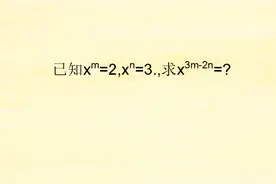 初中数学，指数运算的基础知识，详细的讲解，学不会都难