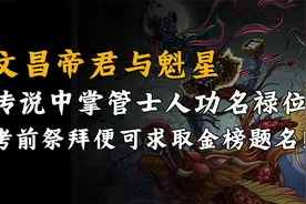 古代读书人每逢科举考试，必拜两位神仙，家有考生的来接好运！视频封面