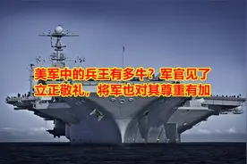 美军中的兵王有多牛？军官见了立正敬礼，将军也对其尊重有加视频封面
