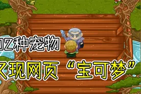 【瞎推荐】102种宠物，十几种派系！这网页“宝可梦”真不戳！视频封面
