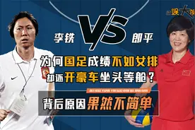 同样为国出战，国足豪华头等舱，女排廉价经济舱，差距到底在哪？视频封面