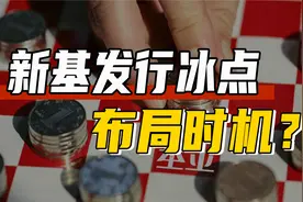新基金发行遇寒冬！底部机会？三大方向或成基金建仓首选！视频封面