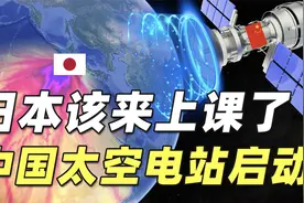 在环保发电这件事上，中国的太空发电站给日本好好上了一课视频封面