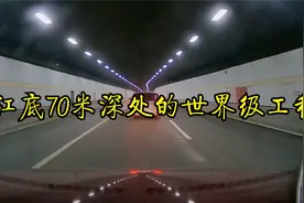 江底70米深处的世界级工程，南京定淮门长江隧道，车载视角。视频封面
