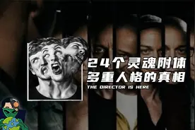 24个灵魂附体，多重人格的真相视频封面