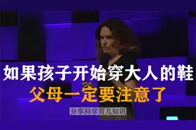 如果孩子开始穿大人的鞋，父母一定要注意了#家长要注意视频封面