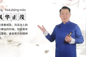 轻松学成语|风华正茂视频封面
