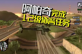 圣安地列斯102：阿帕奇的协警任务，简直太简单了