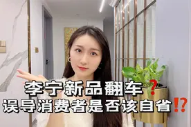 李宁新品翻车？疑似日军军服！误导消费者是否该反观自省？！视频封面