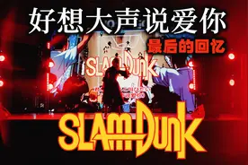【忱宴】女声现场《灌篮高手》好想大声说爱你-厦门-遇见金海豚-视频封面